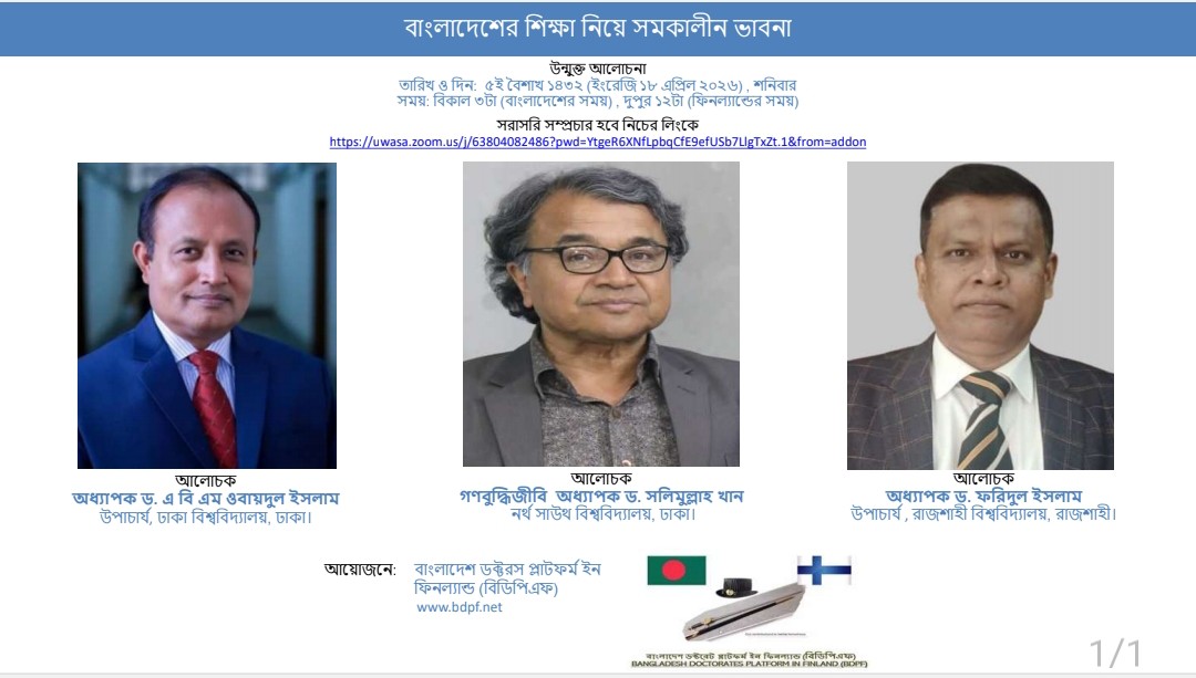 বাংলাদেশের শিক্ষা নিয়ে সমকালীন ভাবনা শীর্ষক বিডিপিএফ এর আলোচনা