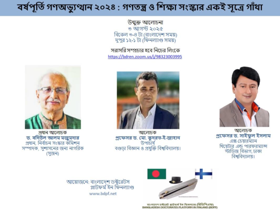 জুলাই গণঅভ্যুত্থানের বর্ষপূর্তি উপলক্ষে ‘গণতন্ত্র ও শিক্ষা সংস্কার একইসূত্রে গাঁথা